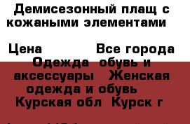 Демисезонный плащ с кожаными элементами  › Цена ­ 2 000 - Все города Одежда, обувь и аксессуары » Женская одежда и обувь   . Курская обл.,Курск г.